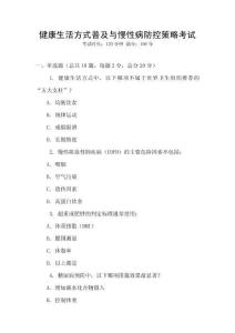 健康生活方式普及與慢性病防控策略考試