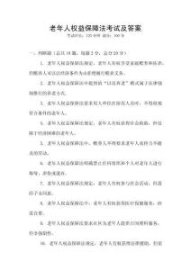 老年人權益保障法考試及答案