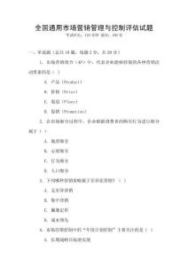 全國通用市場營銷管理與控制評估試題