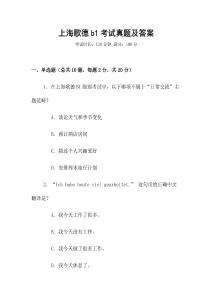 上海歌德b1考试真题及答案