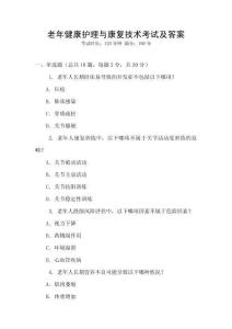 老年健康護理與康復(fù)技術(shù)考試及答案