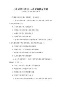 上海監(jiān)理工程師js考試真題及答案