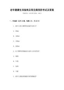 老年健康生活指南及常見病預(yù)防考試及答案