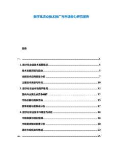 數(shù)字化農(nóng)業(yè)技術(shù)推廣與市場潛力研究報(bào)告