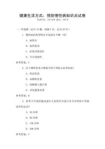 健康生活方式：預(yù)防慢性病知識點試卷