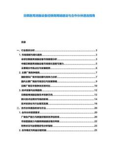 日韓醫(yī)用消融設備經(jīng)銷商網(wǎng)絡建設與合作伙伴遴選指南