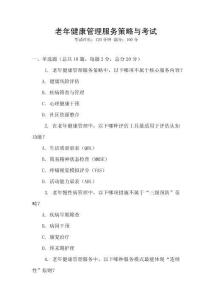 老年健康管理服務(wù)策略與考試