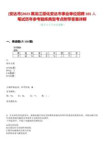 [安達市]2023黑龍江綏化安達市事業(yè)單位招聘101人筆試歷年參考題庫典型考點附帶答案詳解