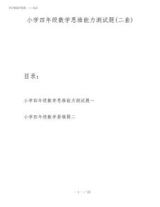 2026年小學(xué)四年級數(shù)學(xué)思維能力測試題(二套)