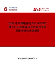 2026年中國碳化硅SiC MOSFET裸片行業發展現狀與市場占有率及排名研究分析報告