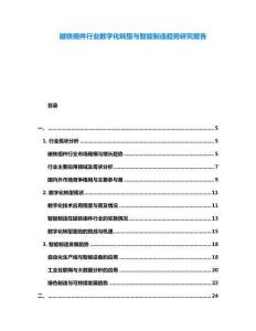 磁鐵組件行業(yè)數(shù)字化轉型與智能制造趨勢研究報告