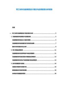 軍工材料功能梯度設計理念與應用前景分析報告