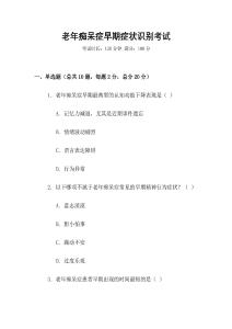 老年癡呆癥早期癥狀識(shí)別考試