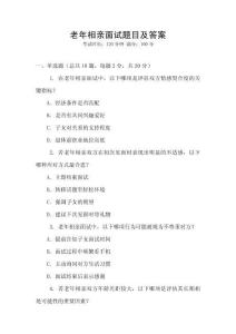 老年相親面試題目及答案