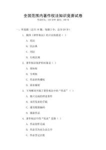 全國范圍內著作權法知識競賽試卷