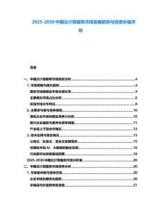 2025-2030中國云計(jì)算服務(wù)市場發(fā)展趨勢與投資價(jià)值評(píng)估