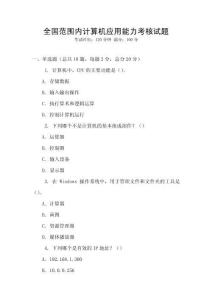 全國(guó)范圍內(nèi)計(jì)算機(jī)應(yīng)用能力考核試題