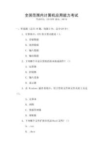 全國(guó)范圍內(nèi)計(jì)算機(jī)應(yīng)用能力考試