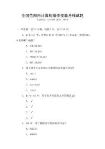 全國(guó)范圍內(nèi)計(jì)算機(jī)操作技能考核試題