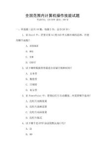 全國(guó)范圍內(nèi)計(jì)算機(jī)操作技能試題