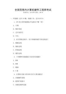 全國(guó)范圍內(nèi)計(jì)算機(jī)硬件工程師考試