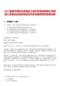 2025福建平潭综合实验区土地开发集团有限公司招聘人员笔试及现场笔试历年参考题库附带答案详解