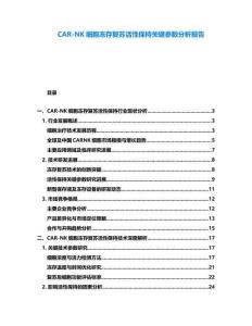 CAR-NK細胞凍存復蘇活性保持關鍵參數分析報告