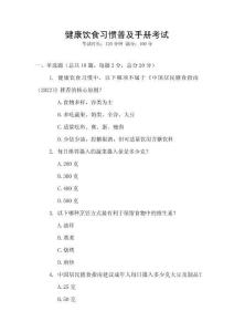 健康飲食習慣普及手冊考試