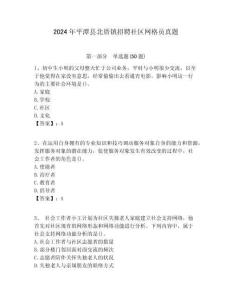 2024年平潭縣北厝鎮(zhèn)招聘社區(qū)網(wǎng)格員真題附答案詳解