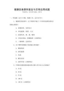 健康飲食原則普及與日常應用試題