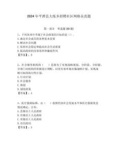 2024年平潭縣大練鄉(xiāng)招聘社區(qū)網(wǎng)格員真題附答案詳解