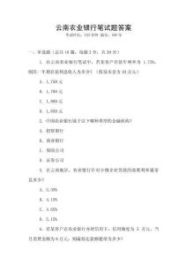 云南农业银行笔试题答案
