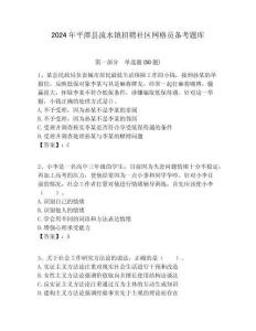 2024年平潭縣流水鎮(zhèn)招聘社區(qū)網(wǎng)格員備考題庫附答案詳解