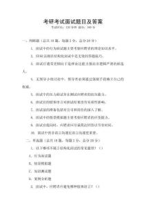 考研考試面試題目及答案