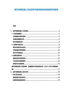 醫療消毒機器人作業效率與醫院感染控制效果評估報告
