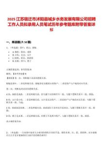2025江苏宿迁市沭阳县城乡水务发展有限公司招聘工作人员拟录用人员笔试历年参考题库附带答案详解