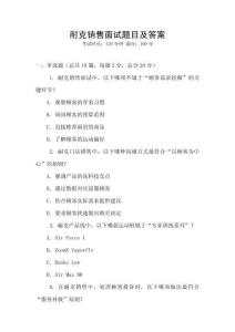 耐克銷售面試題目及答案