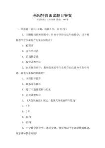 耒陽特崗面試題目答案