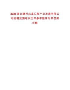 2025湖北隨州北星匯能產(chǎn)業(yè)發(fā)展有限公司招聘延期筆試歷年參考題庫附帶答案詳解