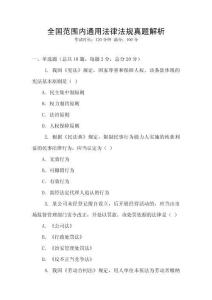 全國范圍內通用法律法規真題解析