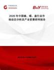 2026年中國碗、碟、盤行業(yè)市場(chǎng)動(dòng)態(tài)分析及產(chǎn)業(yè)前景研判報(bào)告