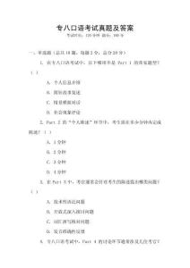 專八口語(yǔ)考試真題及答案