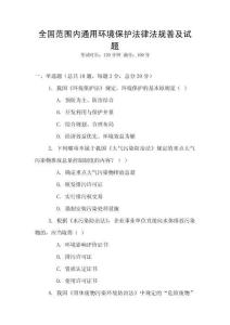 全國范圍內通用環境保護法律法規普及試題