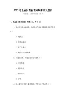 2025年企業(yè)財(cái)務(wù)報(bào)表編制考試及答案
