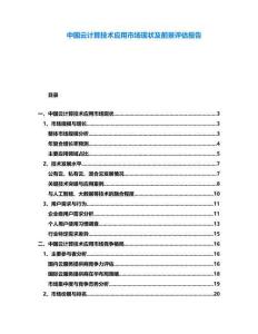 中國云計(jì)算技術(shù)應(yīng)用市場現(xiàn)狀及前景評(píng)估報(bào)告