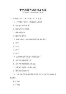 專利政策考試題目及答案