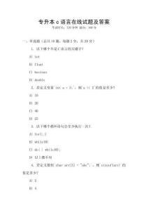 專升本c語言在線試題及答案