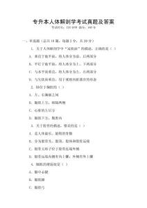 專升本人體解剖學(xué)考試真題及答案