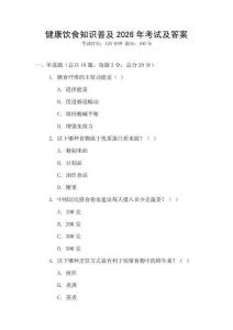 健康飲食知識普及2026年考試及答案