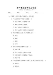 專升本政治考試及答案